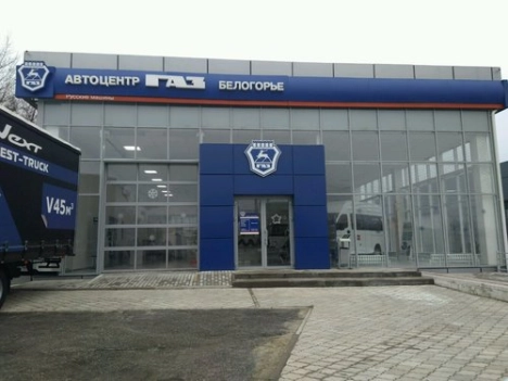 АВТОЦЕНТРГАЗ БЕЛОГОРЬЕ